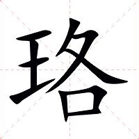 珞 意思|珞字的意思